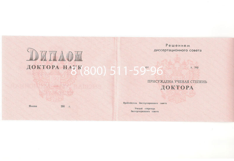 Купить Диплом доктора наук 1995-2006 года в Волгограде Купить Диплом доктора наук 1995-2006 года в Волгограде